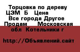 Торцовка по дереву  ЦЭМ-3Б › Цена ­ 45 000 - Все города Другое » Продам   . Московская обл.,Котельники г.